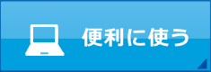 便利に使う