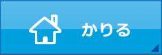 かりる