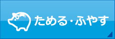 ためる・ふやす