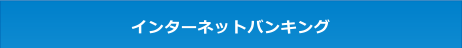 インターネットバンキング