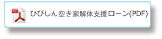 ひびしん無担保住宅ローン（PDF）