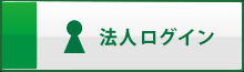 法人ログオン