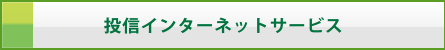 投信インターネットサービス