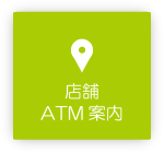 店舗ATM案内