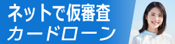 ネットで仮審査カードローン