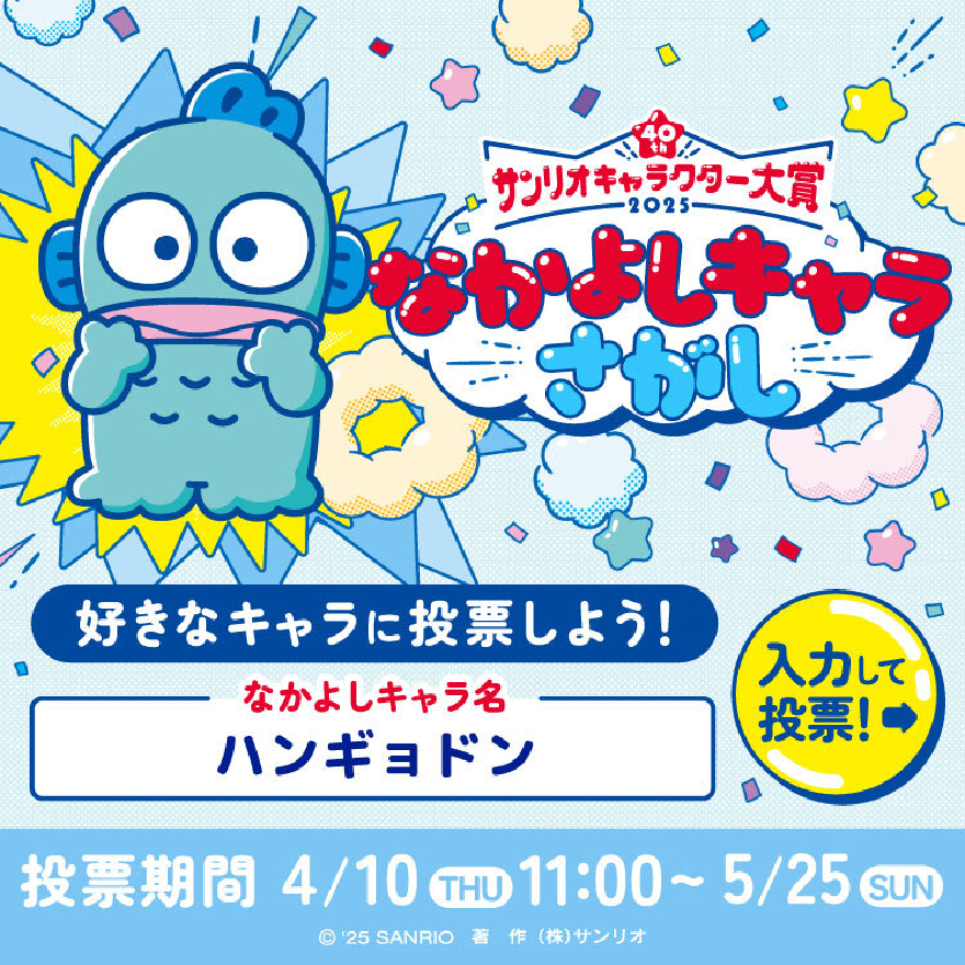 サンリオキャラクター大賞2025 なかよしキャラさがし