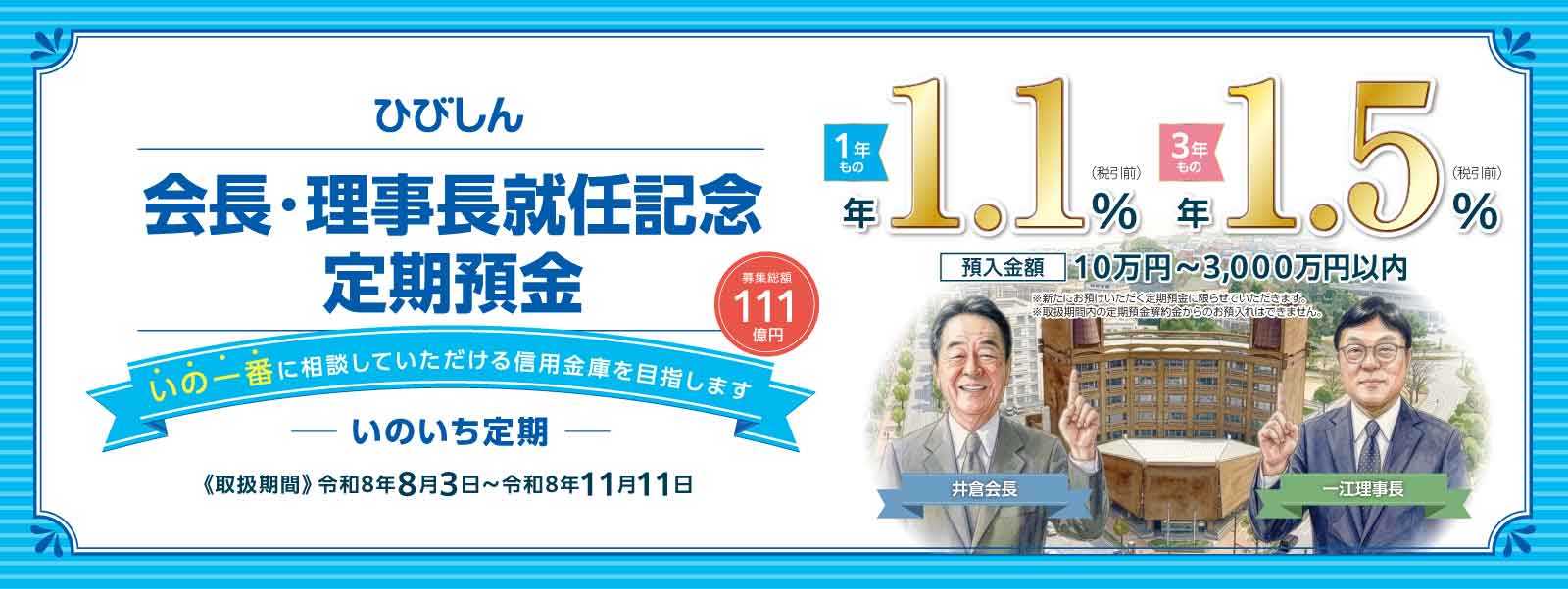 会長・理事長就任記念定期預金「いのいち定期」