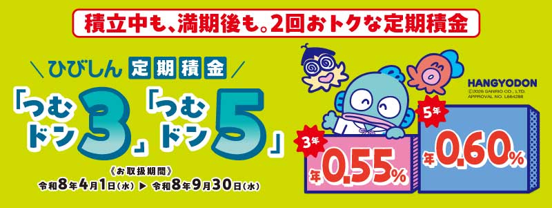 定期積金