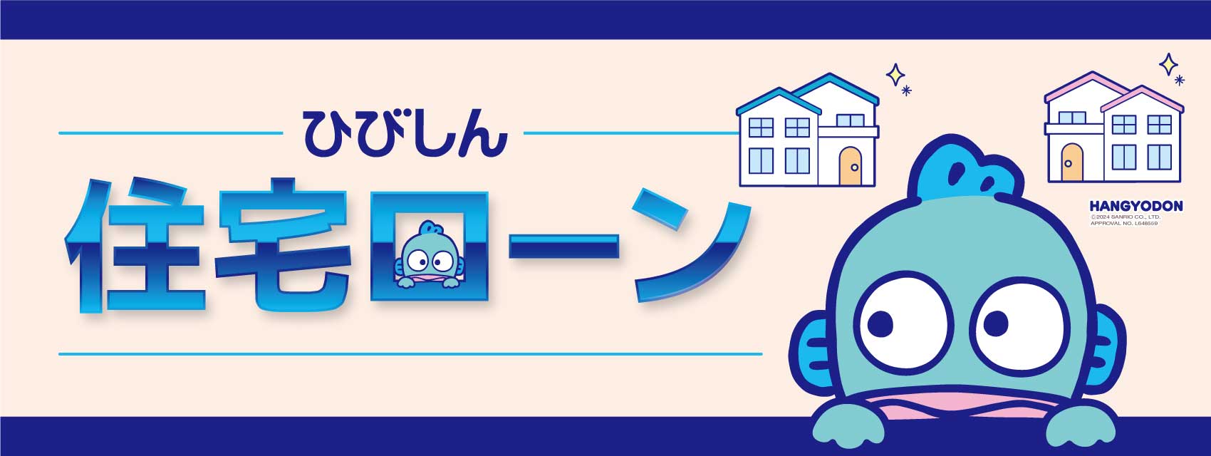 住宅ローン