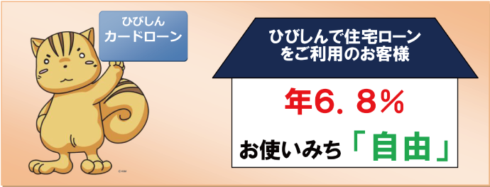 ひびしんカードローン( 住宅ローン利用者専用)