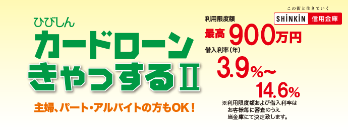 ひびしんカードローン 「きゃっするⅡ」