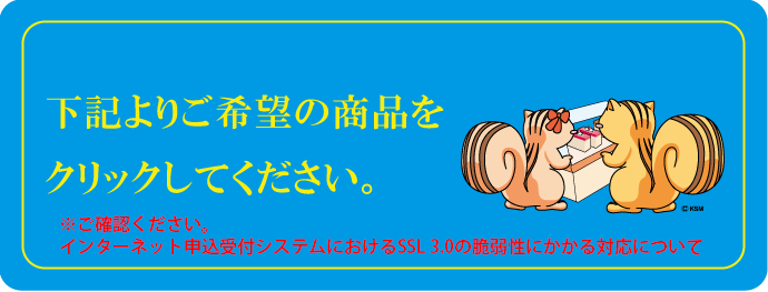 下記よりご希望の商品をクリックしてください