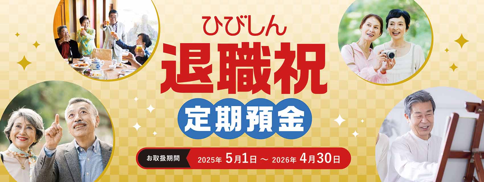 ひびしん退職祝定期預金