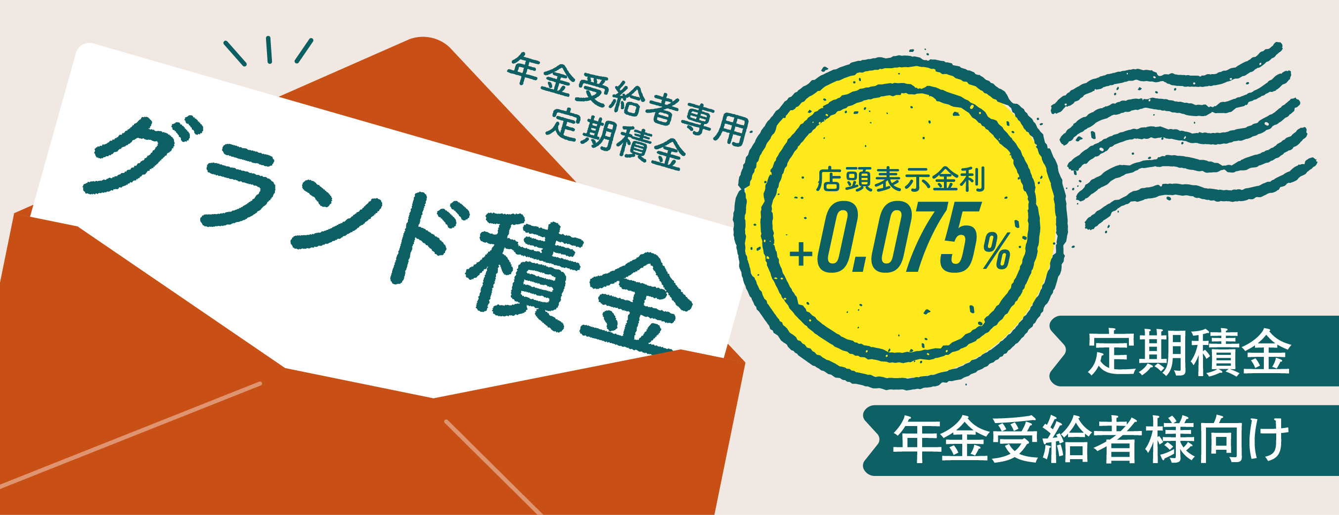 年金受給者専用定期積金“グランド積金”