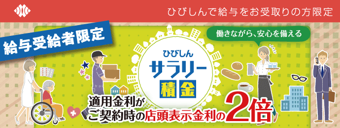 給与受給者専用定期積金「ひびしんサラリー積金」