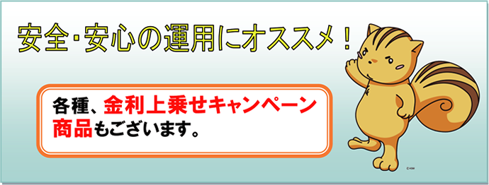 安全・安心の運用にオススメ！