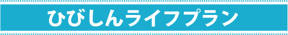 ひびしんライフプラン