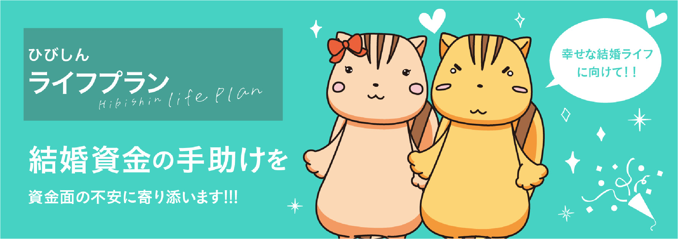 結婚資金の手助けを 資金面の不安に寄り添います!