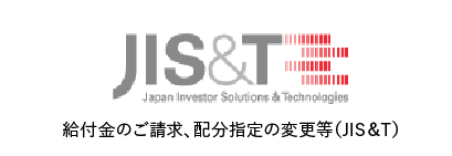 給付金のご請求、配分指定の変更等（JIS＆T）