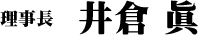 理事長 井倉 眞