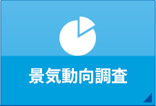 景気動向調査