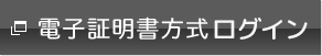 電子証明書方式ログイン