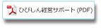 ひびしん経営サポート（PDF）
