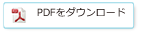 PDFをダウンロード