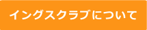 イングスクラブについて
