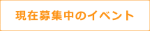 現在募集中のイベント