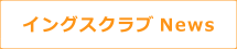 イングスクラブNews
