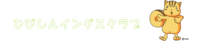ひびしんイングスクラブ