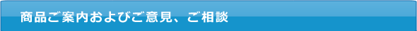 商品ご案内及びご意見、ご相談