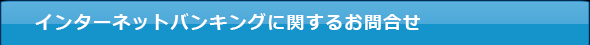 インターネットバンキングに関するお問合せ