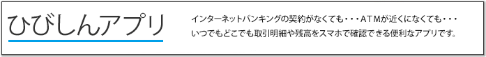 ひびしんアプリ
