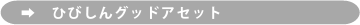 ひびしんグッドアセット