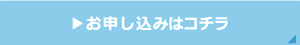 お申込みはこちら