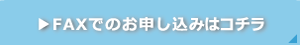 FAXでのお申込みはこちら