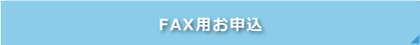 FAXお申込
