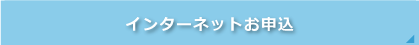 インターネットお申込