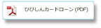 ひびしんカードローン（PDF）