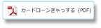 カードローンきゃっする（PDF）
