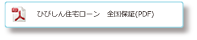 ひびしん住宅ローン　全国保証（PDF）