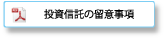 投資信託の留意事項（PDF）