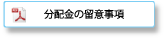 分配金の留意事項（PDF）