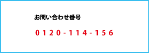 お問い合わせ番号　0120-842-506