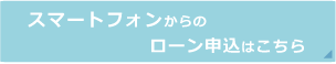 スマートフォンからのローン申し込みはこちら