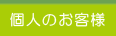 個人のお客様