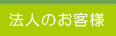 法人のお客様