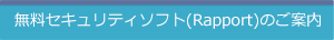 無料セキュリティソフト（Rapport)のご案内